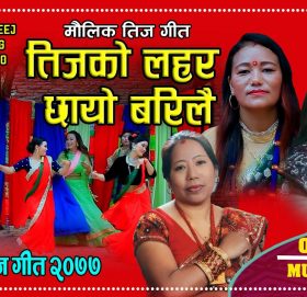 मौलिक तीज गीत “तीजको लहर छायो बरिलै” सार्बजनिक (भिडियो सहित)