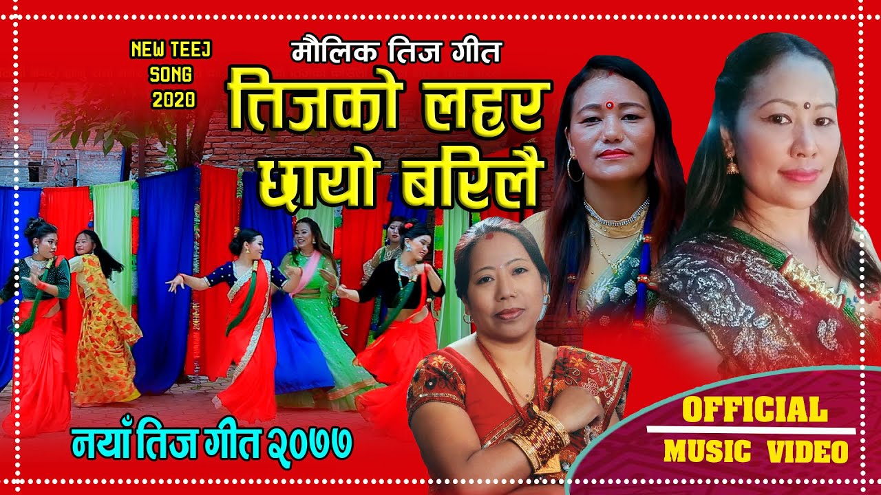 मौलिक तीज गीत “तीजको लहर छायो बरिलै” सार्बजनिक (भिडियो सहित)