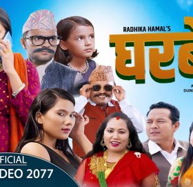 गायिका राधिका हमालको आवाजमा”घरबेटी ” भिडियो सहित ।