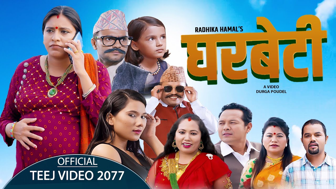 गायिका राधिका हमालको आवाजमा”घरबेटी ” भिडियो सहित ।