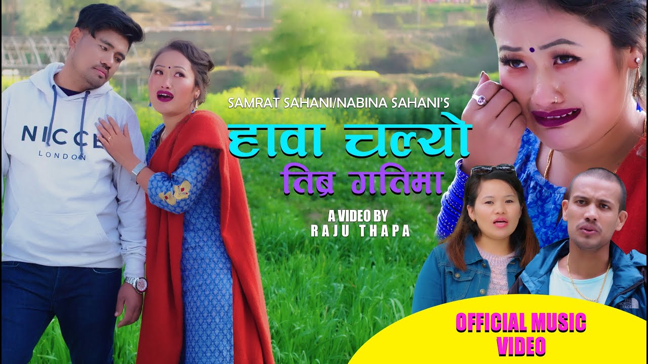 “अजम्बरी माया” पछी राजु थापाको जिबनमा “हावा चल्यो तिब्रगतिमा”