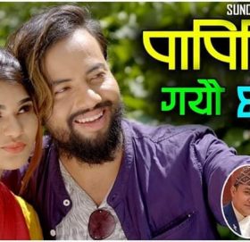 सुन्दर परियारको आवाजमा ”पापिनी ले गयौ छलेर ” भिडियो सहित