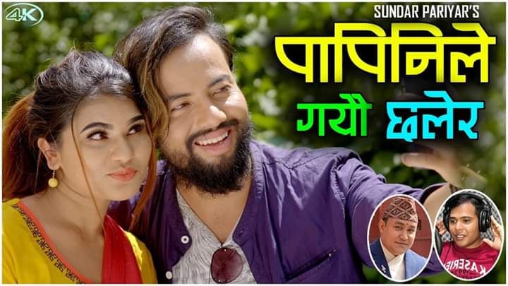 सुन्दर परियारको आवाजमा ”पापिनी ले गयौ छलेर ” भिडियो सहित