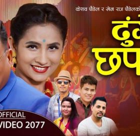 गायिका शिवा केसी को आवाजमा तीज गीत “ढुङे छपनि “ सार्वजनिक(भिडियो सहित)