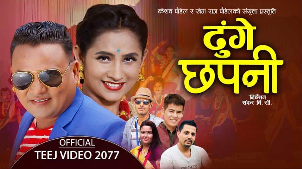 गायिका शिवा केसी को आवाजमा तीज गीत “ढुङे छपनि “ सार्वजनिक(भिडियो सहित)