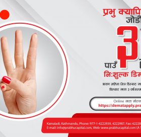 प्रभुु क्यापिटले ३ वर्षे निःशुल्क डिम्याट योजना सञ्चालनमा ल्यायो