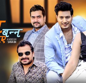 गायक नरेश रेग्मीले नयाँ गीत ‘म सास बन्न पाए’ सार्वजनिक