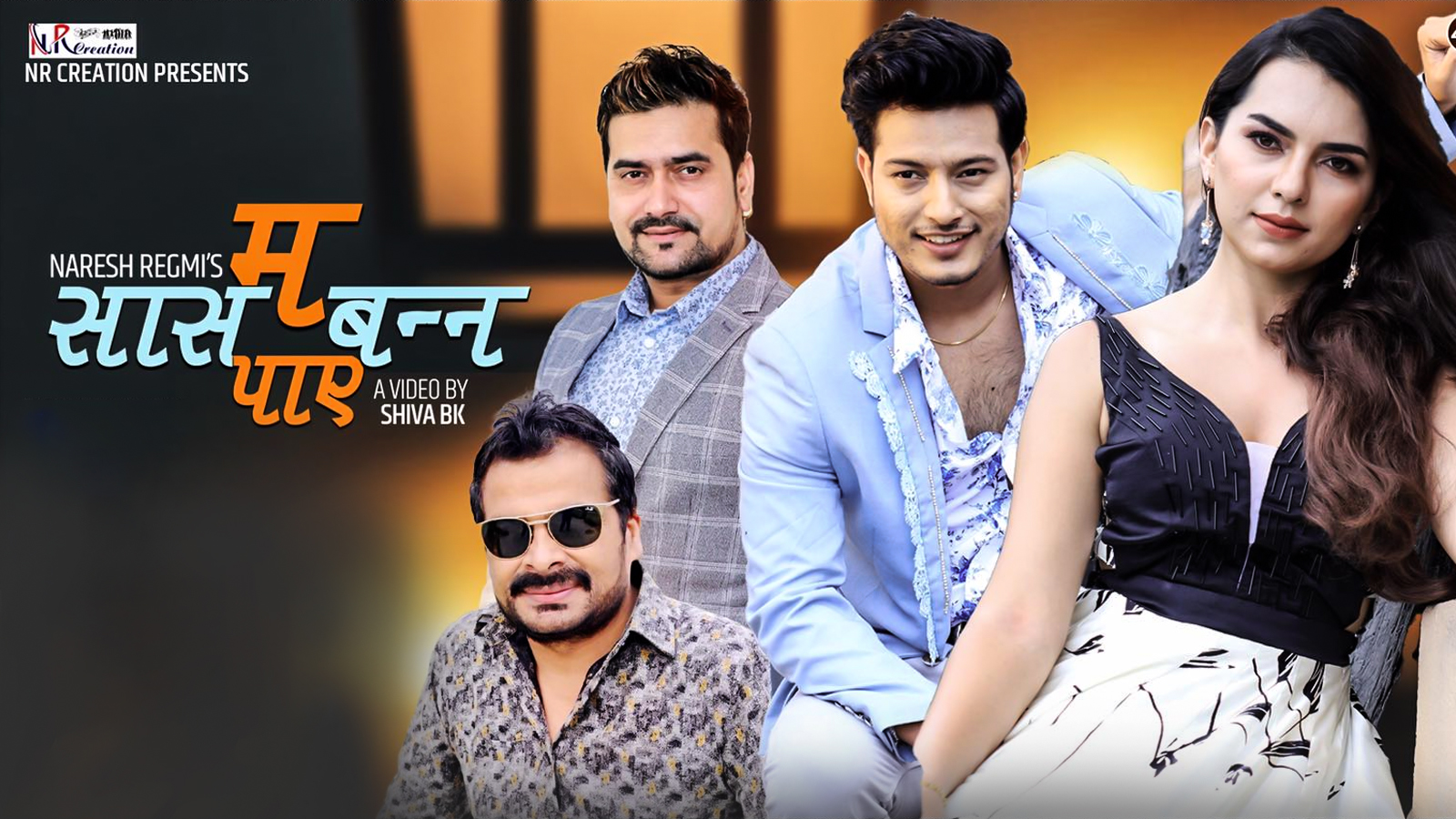 गायक नरेश रेग्मीले नयाँ गीत ‘म सास बन्न पाए’ सार्वजनिक