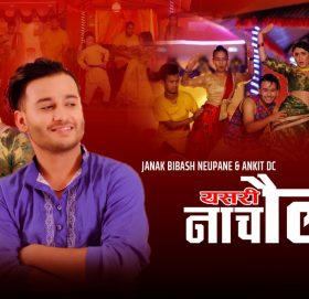 गायिका टिका प्रसाईको आवाजमा  ‘यसरी नाचौला ’ (भिडियो सहित)