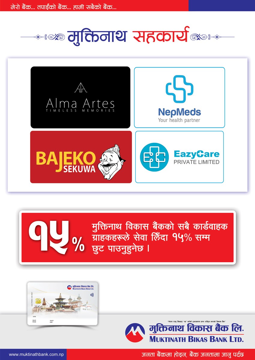 मुक्तिनाथ विकास बैंकका ग्राहकहरुलाई विभिन्न व्यवसायिक संस्थाका सेवाहरुमा छुट