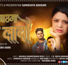 समीक्षा अधिकारिको `दुई नाउमा पाउ लायौ´ आधुनिक गीत सार्वजनिक…