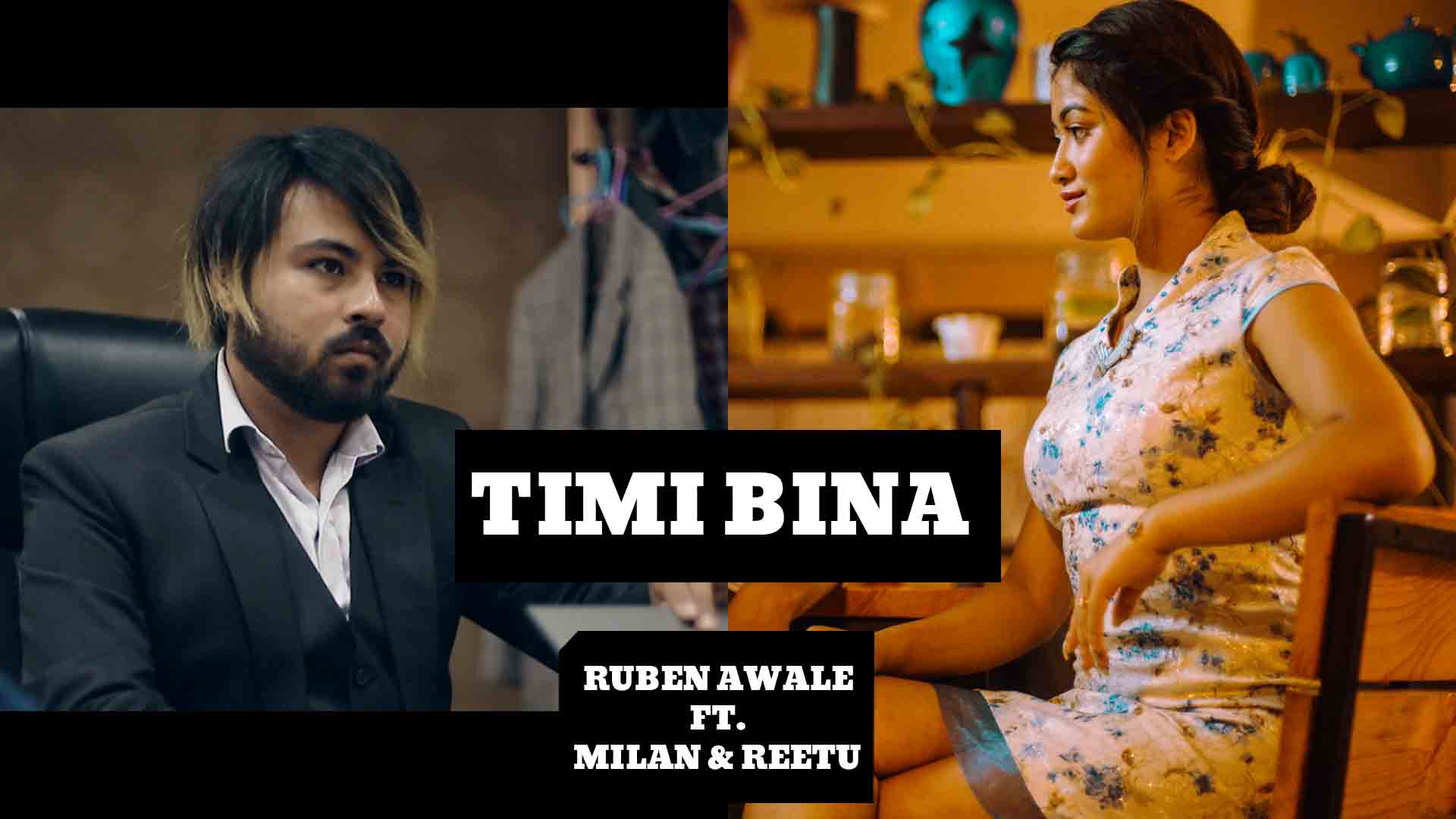 मिलन र रितुको ‘तिमी बिना’ सार्वजनिक  (भिडियोसहित)