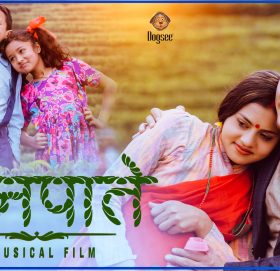 “के माया लाग्छ र” टिमको अर्को प्रतिक्षित प्रस्तुति म्युजिकल फिल्म “तिनपाते” सार्वजनिक