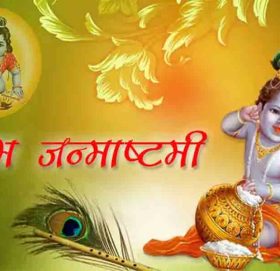 आज श्रीकृष्ण जन्माष्टमी