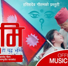 वामदेव गौतमद्धारा रचित गीत “यो बुद्ध भूमि” सार्वजनिक