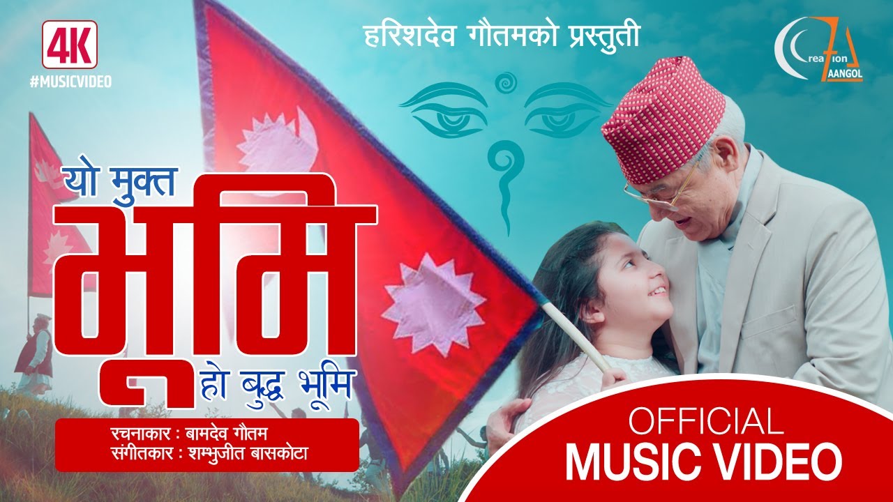 वामदेव गौतमद्धारा रचित गीत “यो बुद्ध भूमि” सार्वजनिक