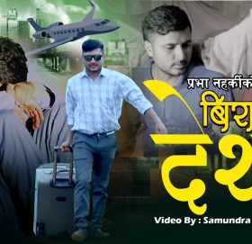 ‘बिरानो देश’ सार्वजनिक (भिडियो सहित)