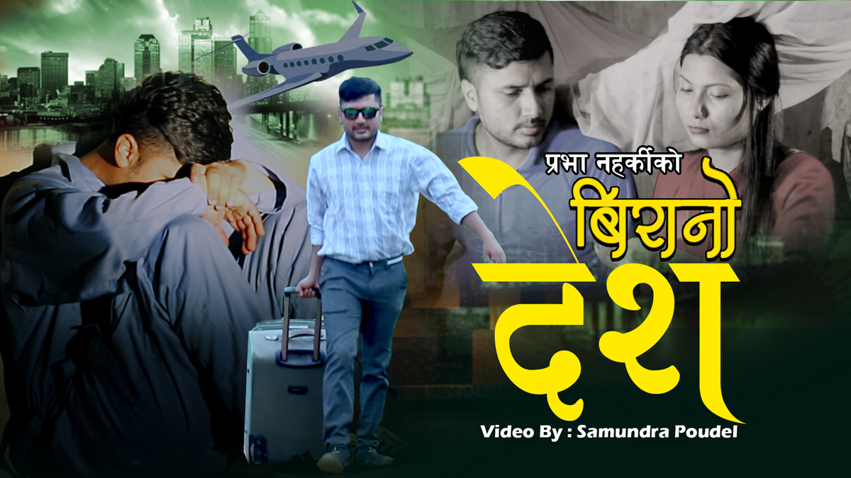 ‘बिरानो देश’ सार्वजनिक (भिडियो सहित)