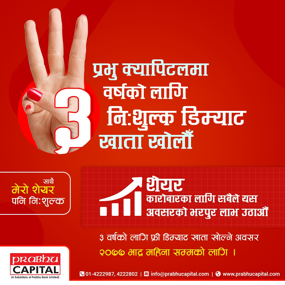 प्रभुु क्यापिटलको ३ वर्षे निःशुल्क डिम्याट योजना