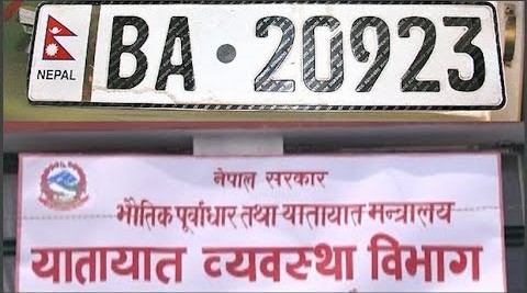 इम्बोस्ड नम्बर प्लेट वितरण समयसीमा अनिश्चित