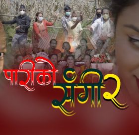 गायिका विष्णु परियारको आवाजमा ”पारीको संगी” भिडियो सहित ।