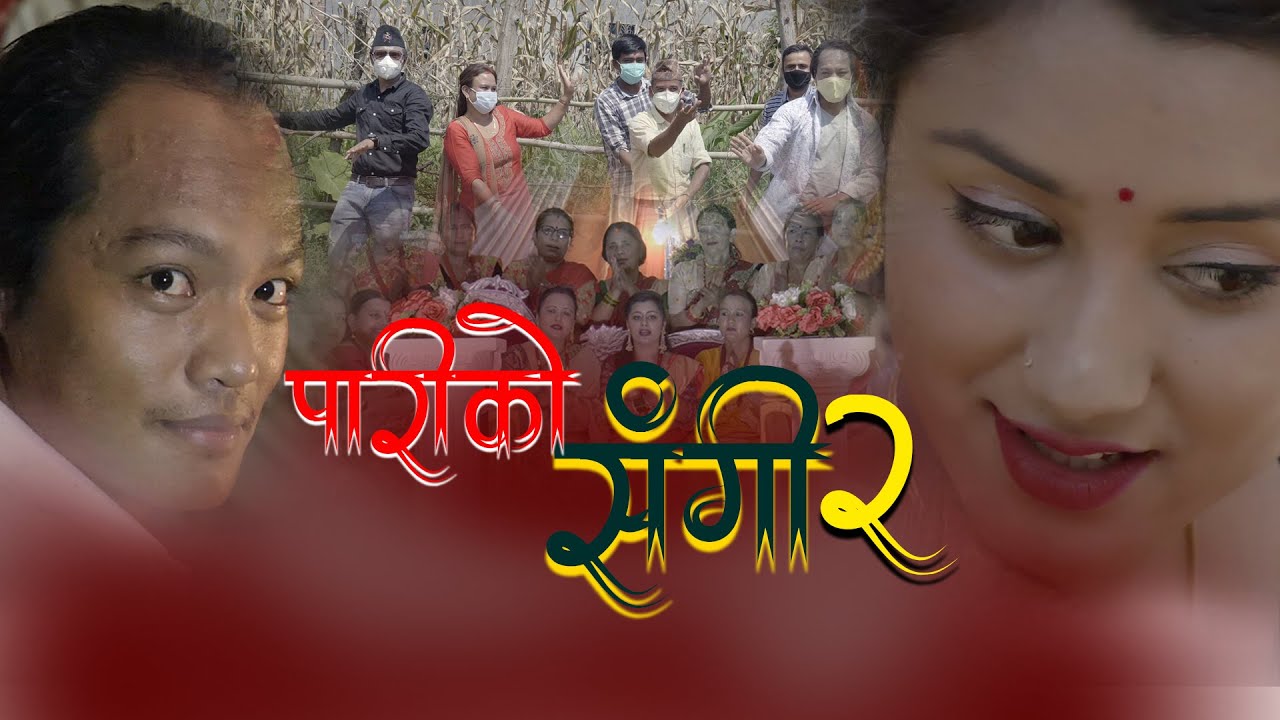 गायिका विष्णु परियारको आवाजमा ”पारीको संगी” भिडियो सहित ।