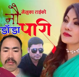 पुर्वेली गायिका मेनुका राईको “ नौ डाँडा पारी ” भिडियो सहित