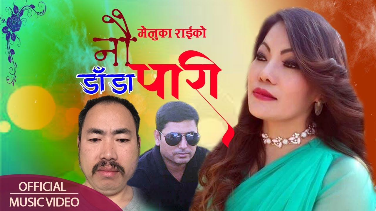 पुर्वेली गायिका मेनुका राईको “ नौ डाँडा पारी ” भिडियो सहित