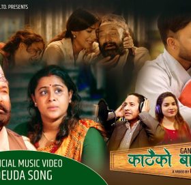 समिर र अनिसाको अभिनयमा “काठैको बाकसमा” सार्वजनिक