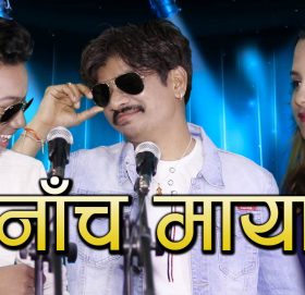 रहरी प्रेमिको संगीतमा नांचौ नांचौ लाग्ने गीत ‘ नाँच माया ‘ सार्वजनिक