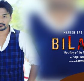 मनिषको रचना र सजलको स्वर तथा संगीतमा  ‘बिलाप’  सार्वजनिक ( भिडियो )