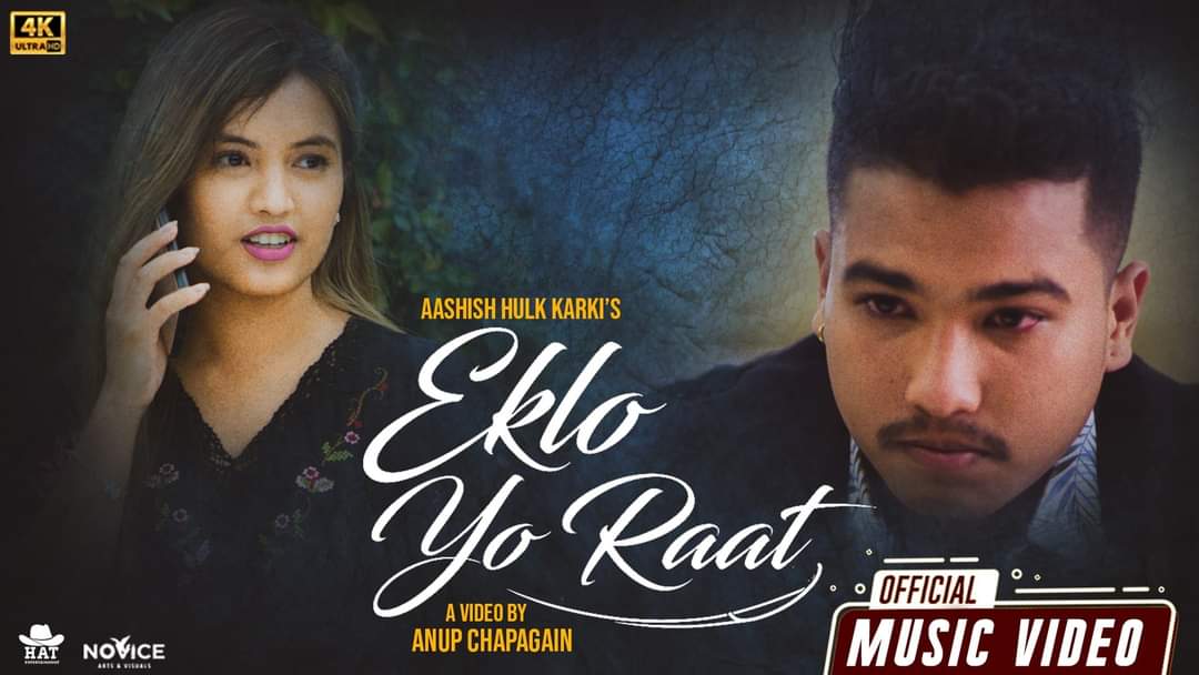 विष्णु कार्कीको निर्माणमा आशिष हल्क कार्कीको “एक्लो यो रात” सार्बजनिक (भिडियो सहित)