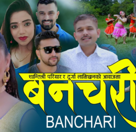 परियार र लामिछानेको स्वरमा ‘बन चरी’