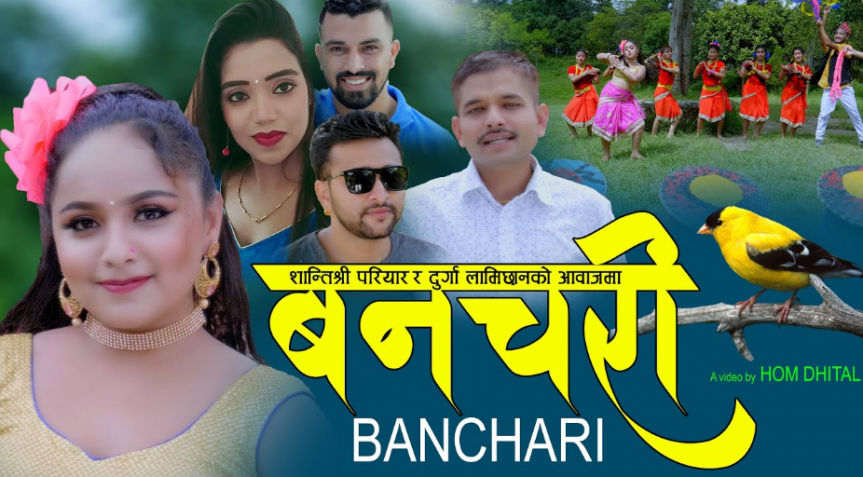 परियार र लामिछानेको स्वरमा ‘बन चरी’