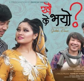 राजेश पायल राईको ‘खै के भयो’ सार्बजनिक