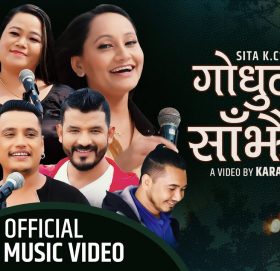 गायिका जुना श्रीषको आवाजमा ”गोधुली साझैंमा” भिडियो सहित