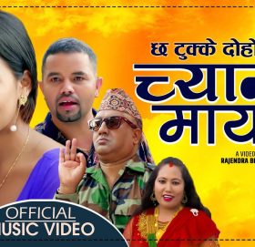 गायक राजेन्द्र भण्डारीको ” च्यान्टी मायालु” भिडियो सहित