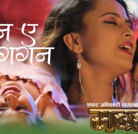 चलचित्र मदहोशको ” ए गगन रुक जा पवन “बोलको गीतको भिडियो सार्वजनिक