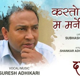 कस्तो होला म मर्ने दिन ? भिडियोमै हेर्नुहाेस्