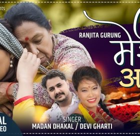 रञ्जिता गुरुङ को अभिनयमा  ”मेरी आमा” भिडियो सहित ।