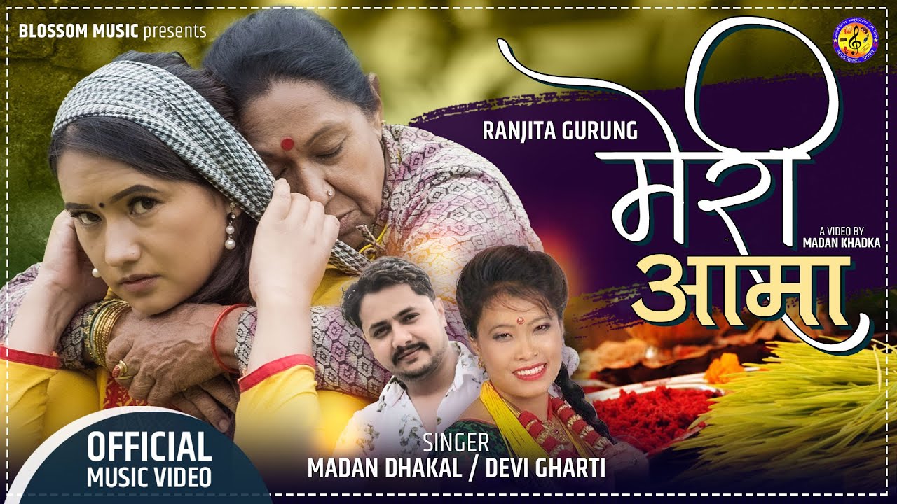 रञ्जिता गुरुङ को अभिनयमा  ”मेरी आमा” भिडियो सहित ।