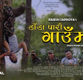 सन्तोष लामा र बविता तामाङको अभिनयमा ”डाँडा पारि गाउँमा” भिडियो सहित