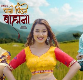 गायक कमल खत्रीको …पानी पिउने बहाना’ सार्वजनिक