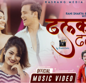 रानी शाक्य र प्रताप दासको ‘ढलक ढलक’ रिलिज (भिडियो )