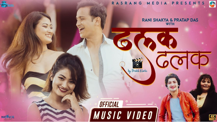 रानी शाक्य र प्रताप दासको ‘ढलक ढलक’ रिलिज (भिडियो )