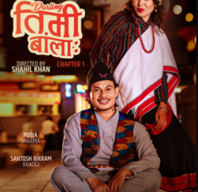 ‘डार्लिङ तिमी बांलाः’ सार्वजनिक