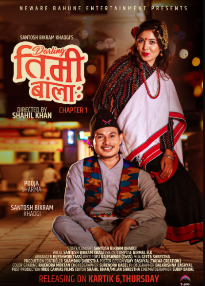 ‘डार्लिङ तिमी बांलाः’ सार्वजनिक