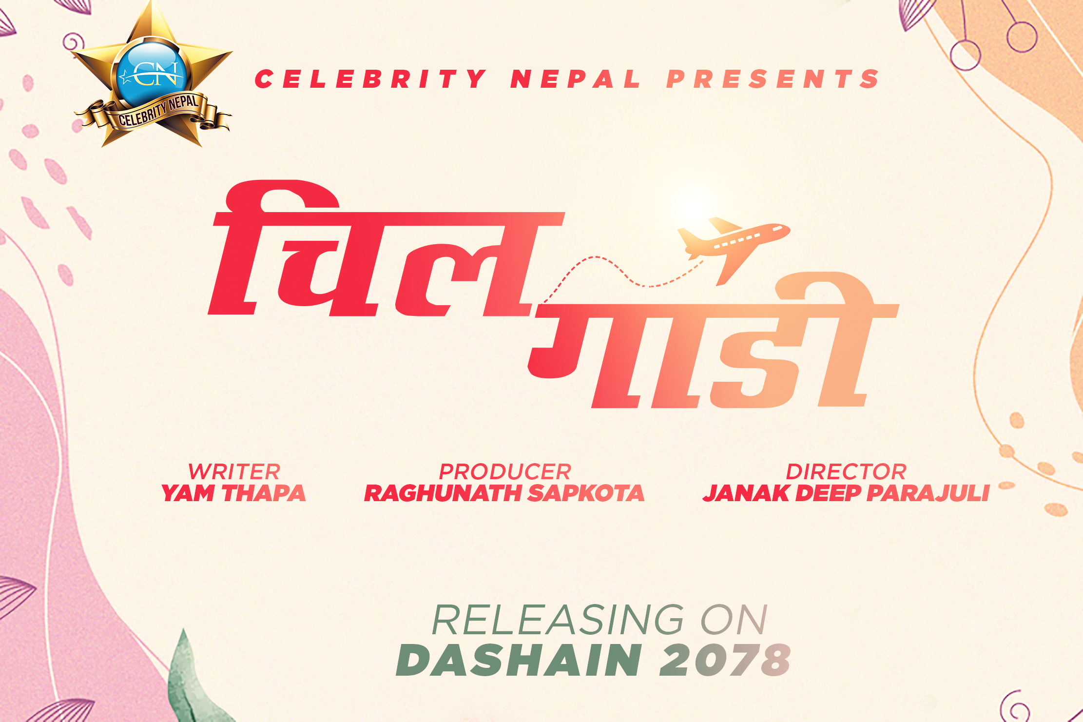 सेलिब्रेटी नेपालको चलचित्र ‘चिलगाडी’ अर्को वर्ष दशैंमा प्रदर्शन गर्ने लक्ष्य