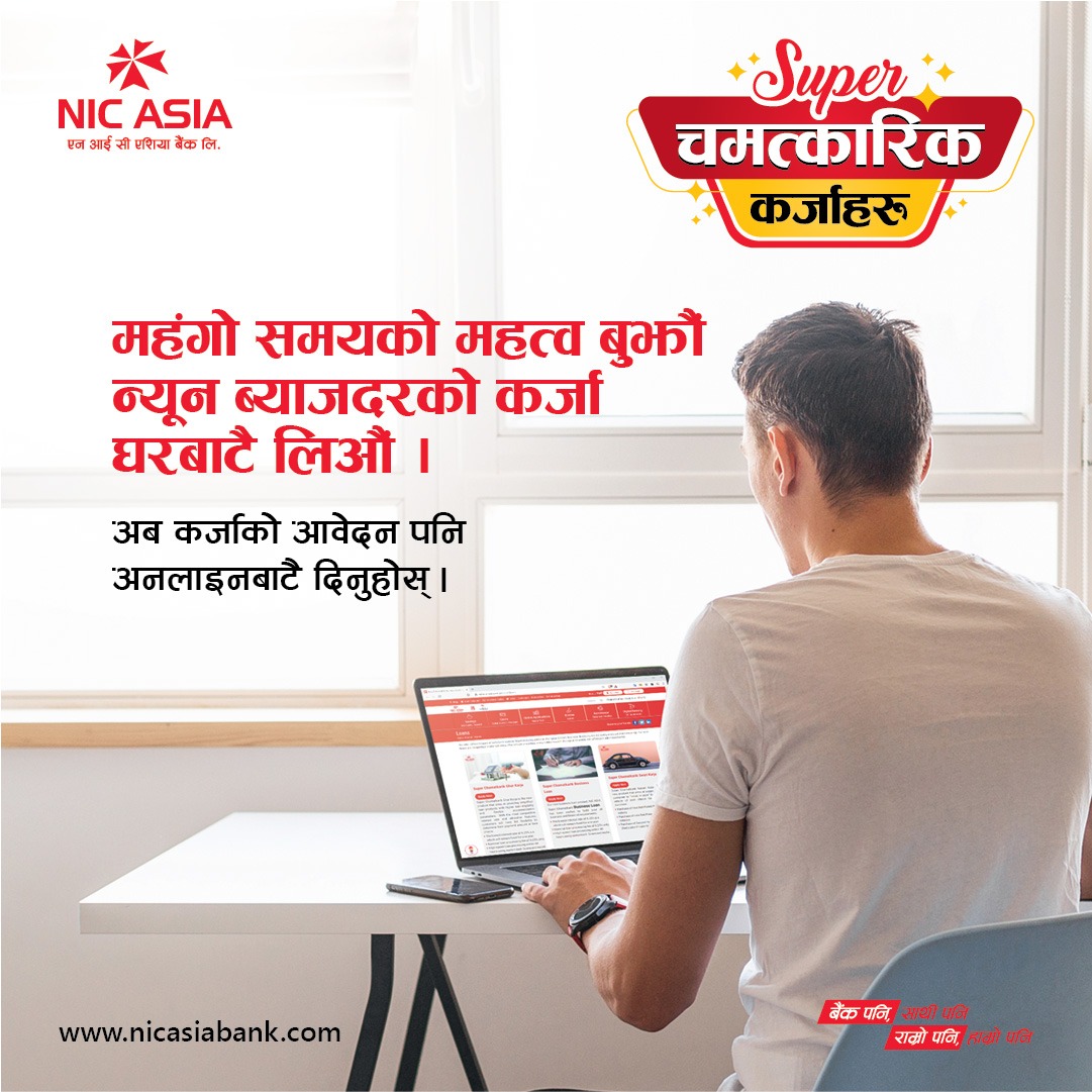 एनआईसी बैंकमा अनलाइनबाटै दिनुहोस् कर्जाको आवेदन