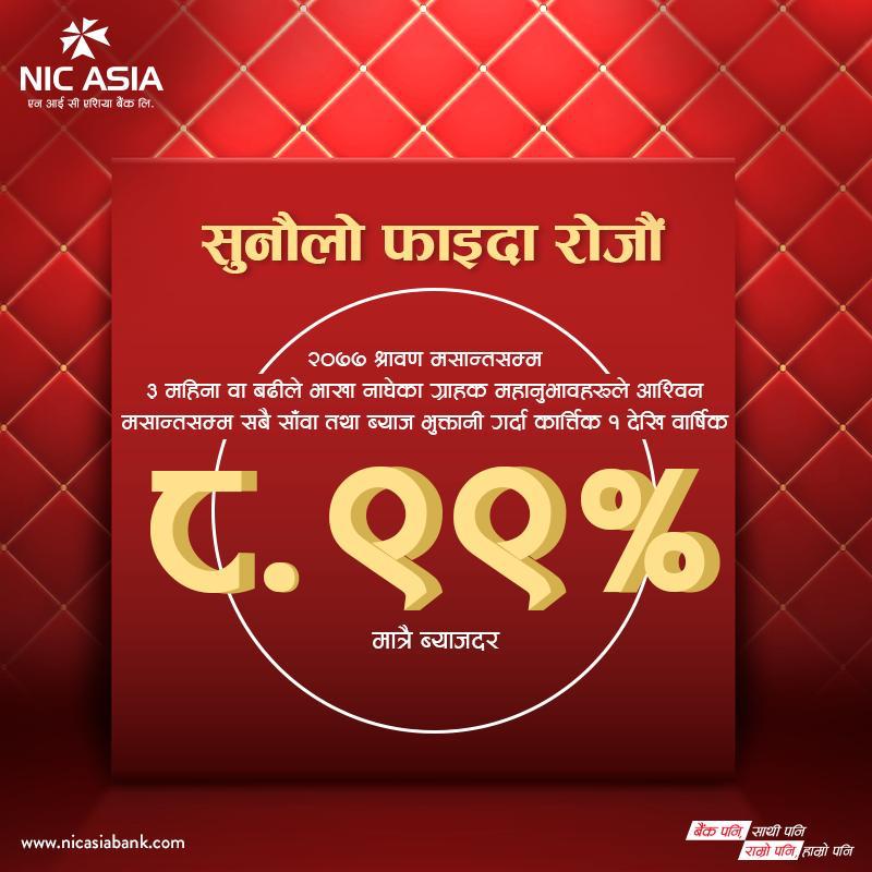 एन आई सी एशिया बैंकमा २०७७ श्रावण मसान्तसम्म ३ महिना वा बढीले भाखा नाघेका कर्जाहरूको ब्याजदर ८.९९ प्रतिशत कायम गर्न ९ दिन बाँकी
